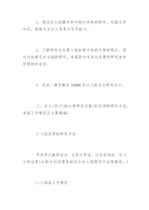 本科毕业论文开题报告格式.docx