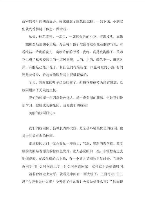 美丽的校园日记15篇 2