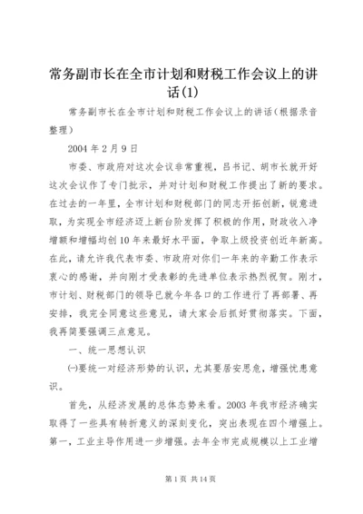 常务副市长在全市计划和财税工作会议上的讲话(1).docx