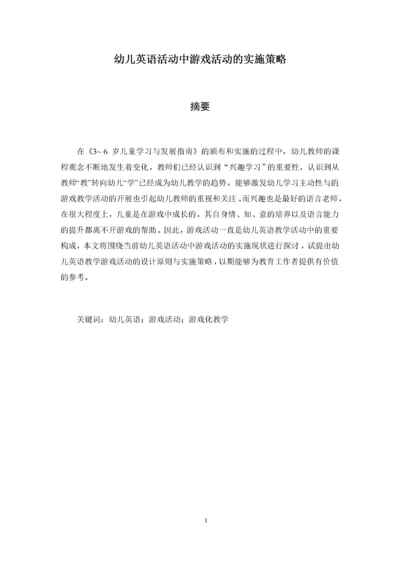 幼儿英语活动中游戏活动的实施策略   5.docx