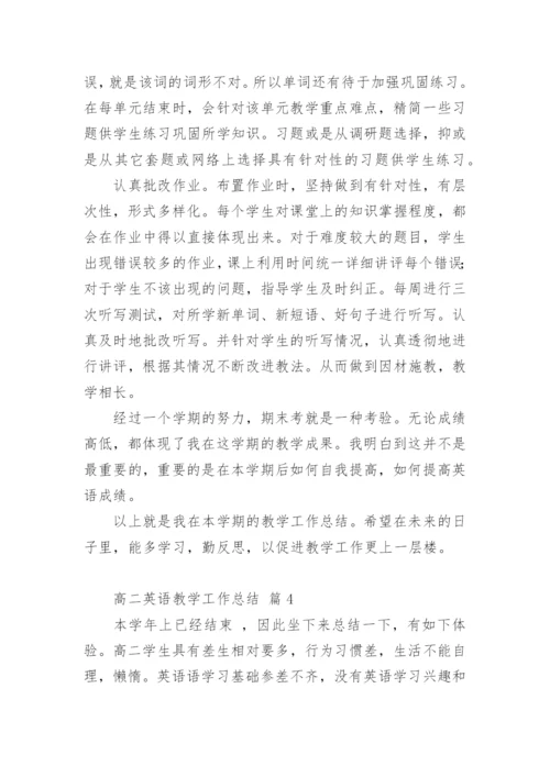 高二英语教学工作总结_2.docx