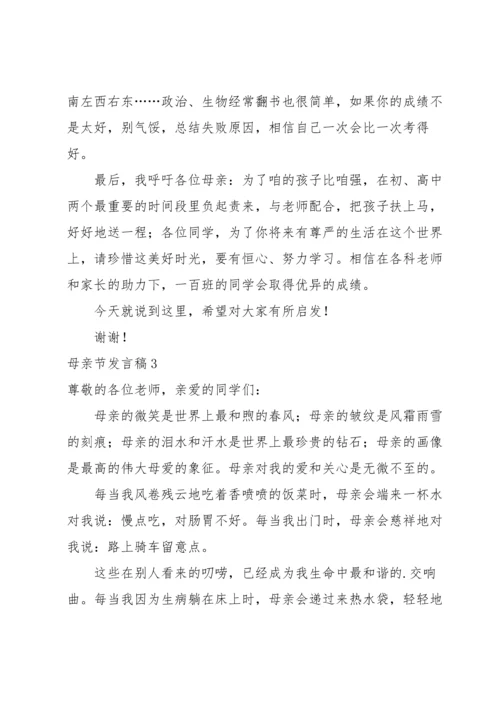 母亲节发言稿14篇.docx