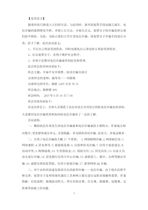 防电信诈骗主题班会精选3篇.docx