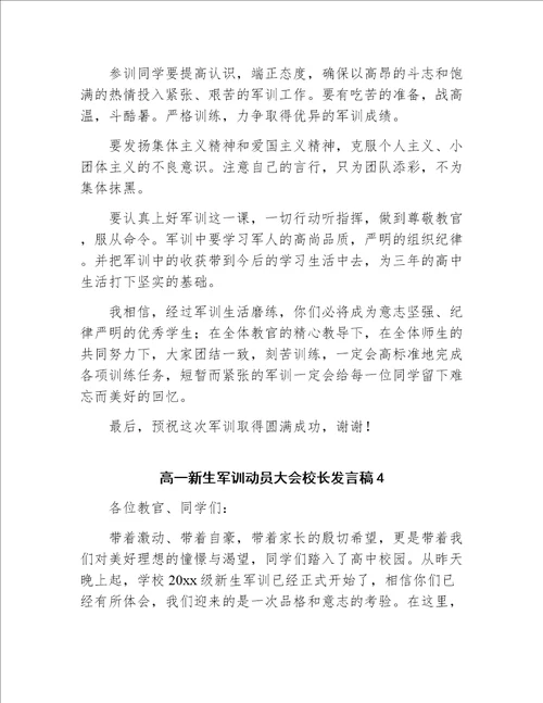 高一新生军训动员大会校长发言稿