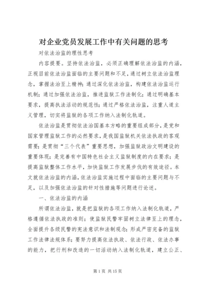 对企业党员发展工作中有关问题的思考 (3).docx