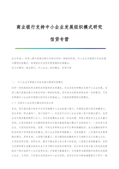 商业银行支持中小企业发展组织模式研究-信贷专营.docx