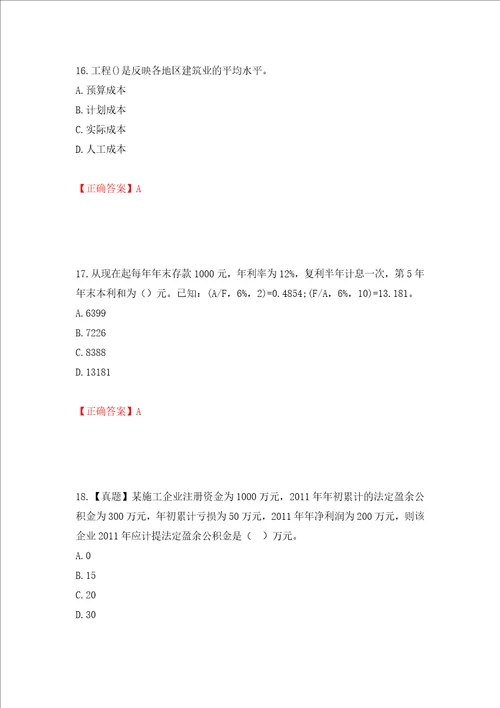 中级经济师建筑经济试题模拟训练含答案第76套