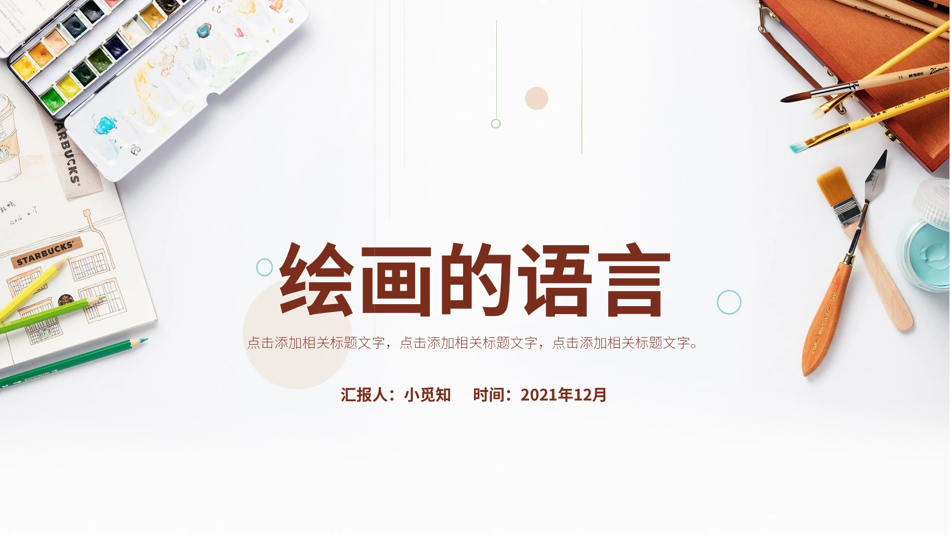 彩色艳丽风格初中美术课件PPT说课PPT初中美术课件__绘画的语言2