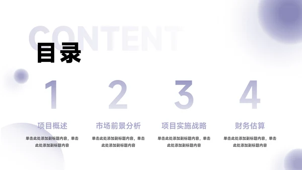 紫色高端微粒体创业融资计划书PPT模板