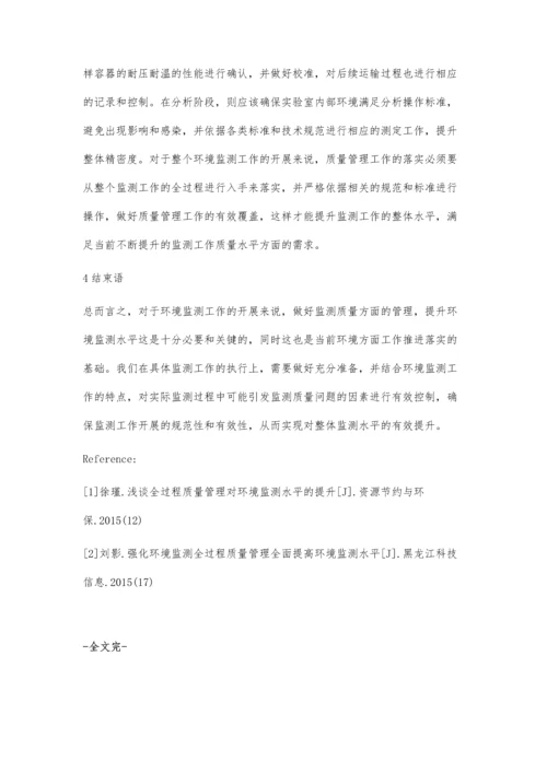 环境监测全过程质量管理提升环境监测水平.docx