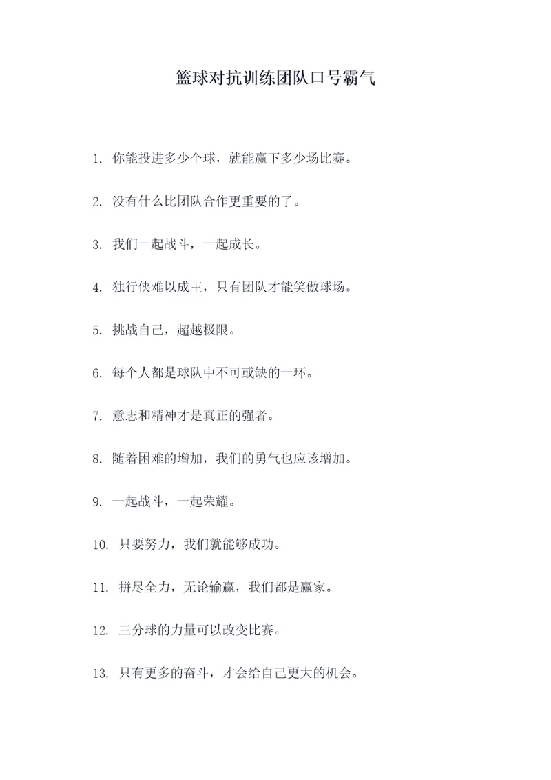 篮球对抗训练团队口号霸气