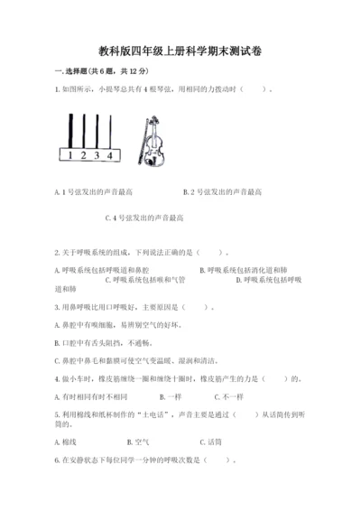 教科版四年级上册科学期末测试卷含答案（新）.docx