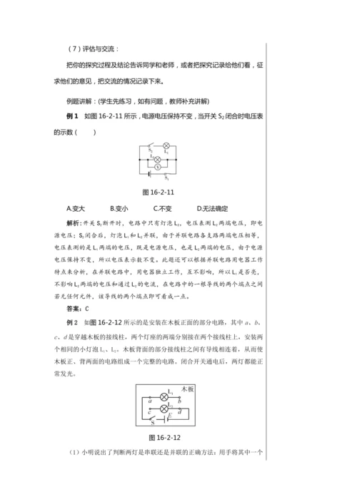 【轻松备课】人教版物理九年级上 第十六章第2节 串、并联电路中电压的规律 教学详案