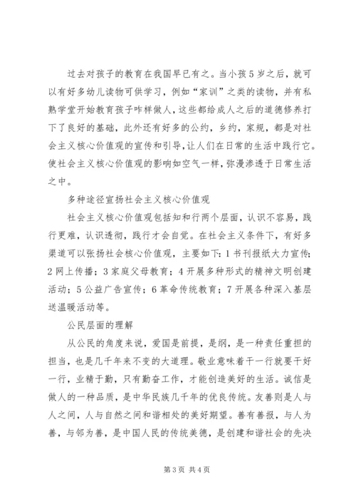 关于社会主义核心价值观的思考.docx