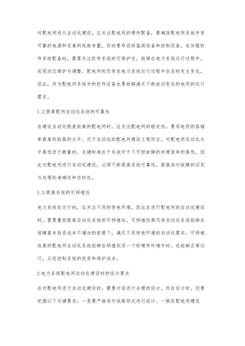 电力系统配电网自动化建设农为踊.docx