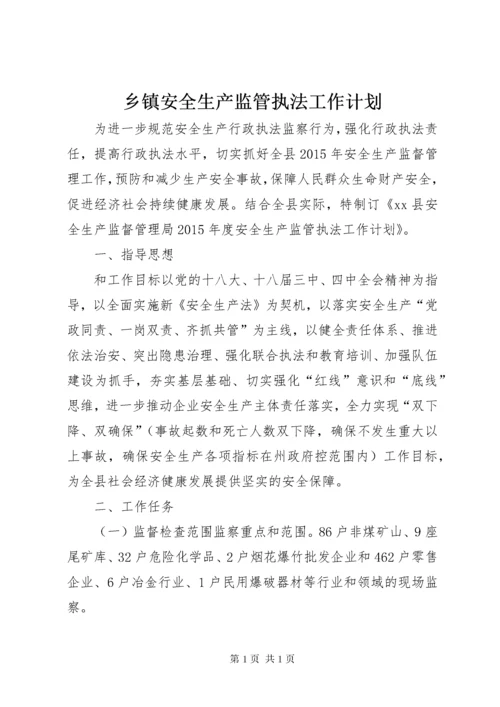 乡镇安全生产监管执法工作计划.docx