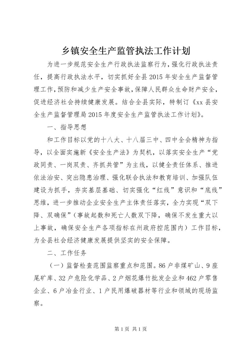 乡镇安全生产监管执法工作计划.docx