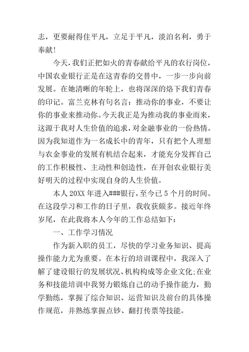 20XX年银行员工半年工作总结