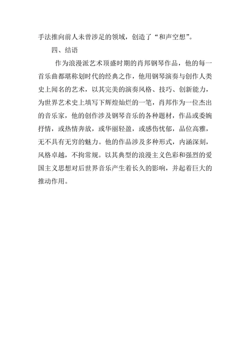 浅析19世纪浪漫主义时期肖邦钢琴作品中的音乐美学思想