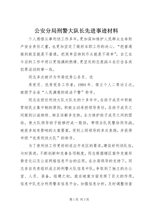 公安分局刑警大队长先进事迹材料.docx