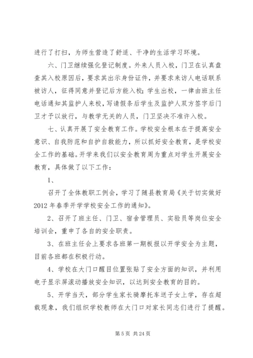 开学安全自查报告.docx