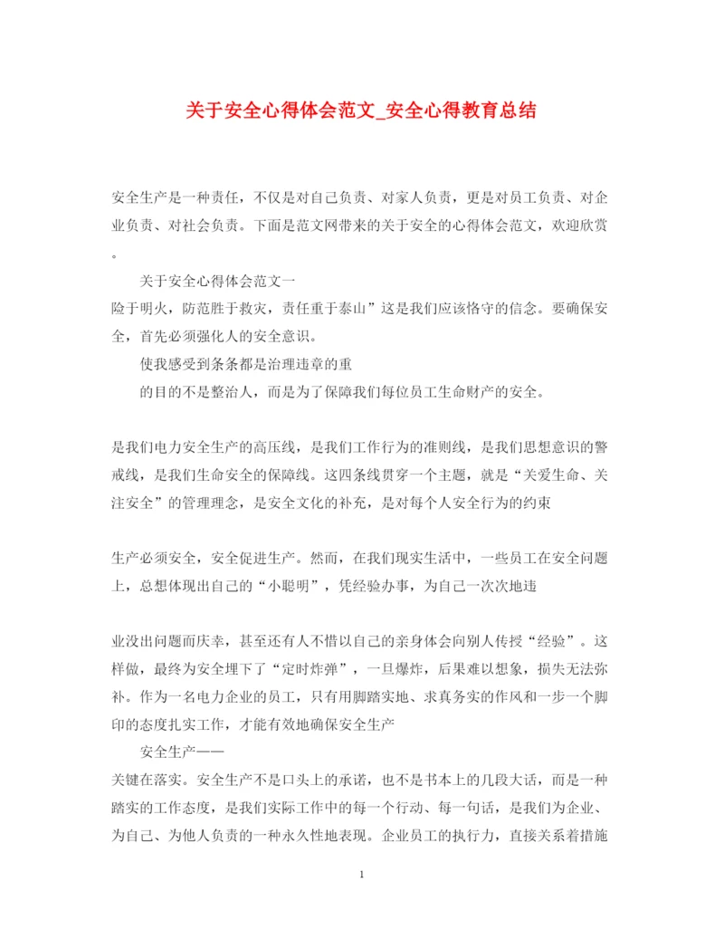 精编关于安全心得体会范文_安全心得教育总结.docx