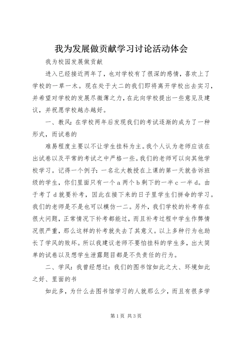 我为发展做贡献学习讨论活动体会 (3).docx