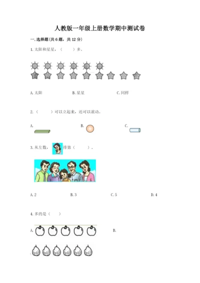人教版一年级上册数学期中测试卷精品【网校专用】.docx
