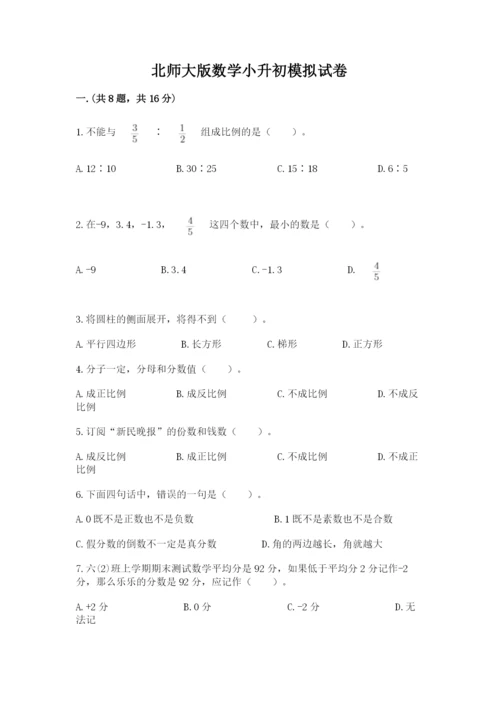 北师大版数学小升初模拟试卷【精选题】.docx