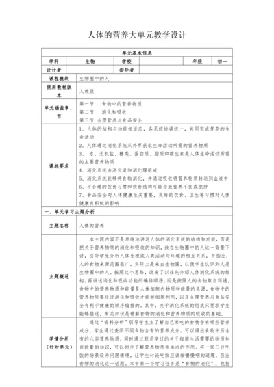 【大单元教学设计】人教版七年级生物下册第四单元人体的营养