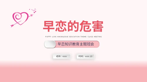 学生早恋的危害通用PPT模板