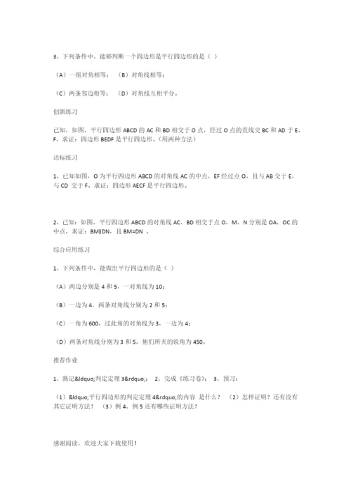 初中数学《平行四边形的性质及判定》教案.docx