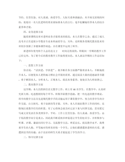 精编之年度工作参考总结新教师年度考核个人参考总结范文5篇.docx