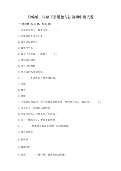 部编版二年级下册道德与法治期中测试卷精品（预热题）.docx