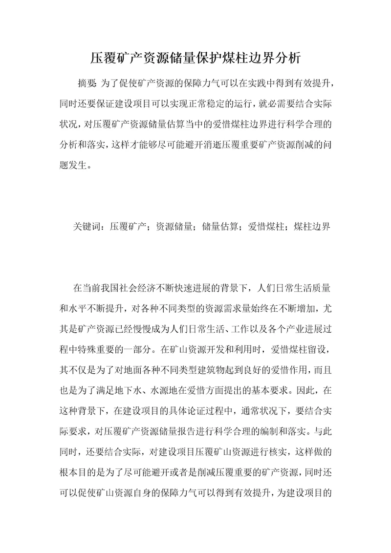 压覆矿产资源储量保护煤柱边界分析