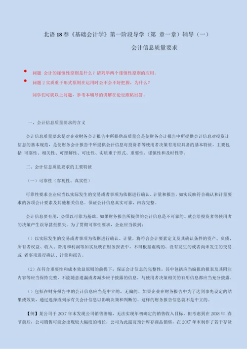 北语18春《基础会计学》会计信息质量要求.docx