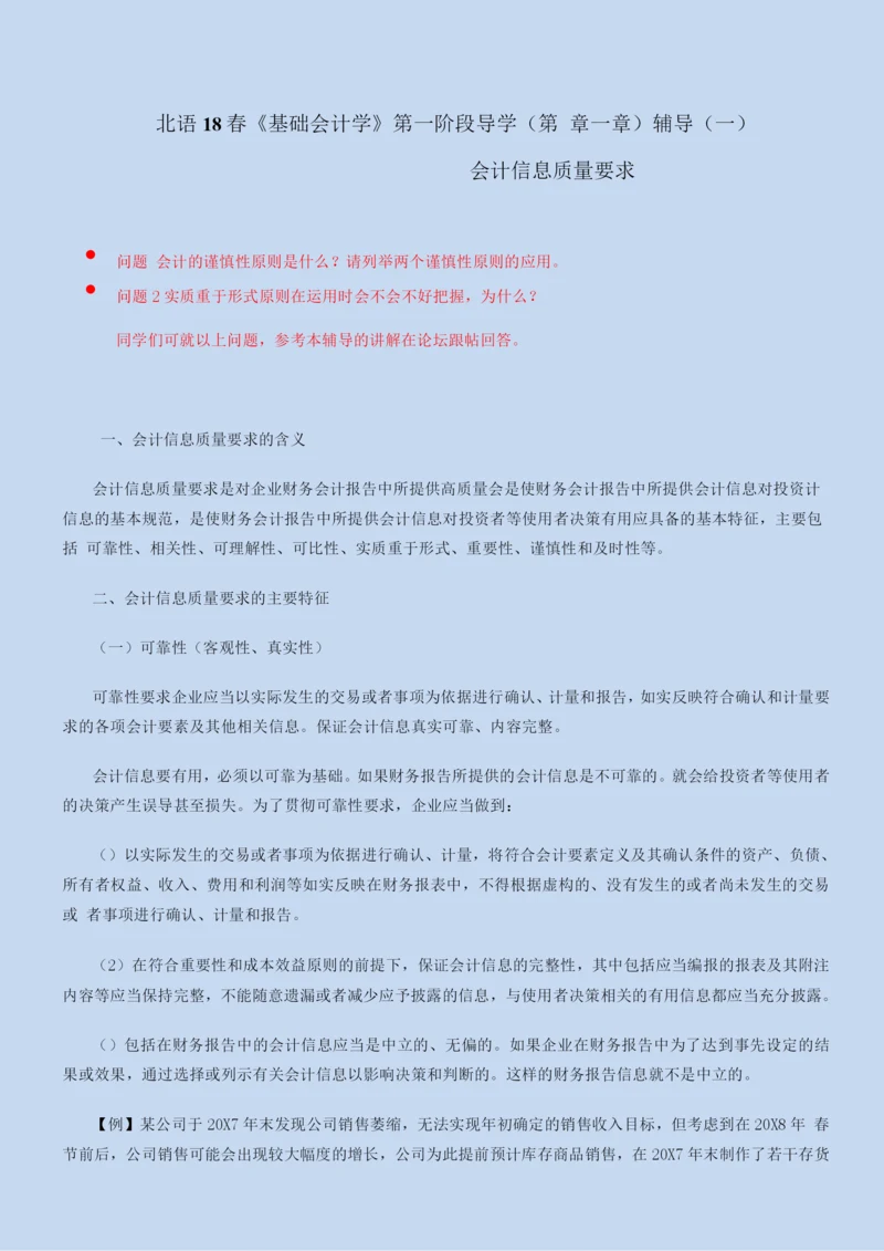 北语18春《基础会计学》会计信息质量要求.docx