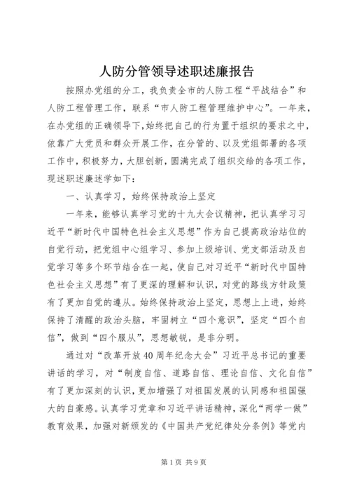 人防分管领导述职述廉报告.docx