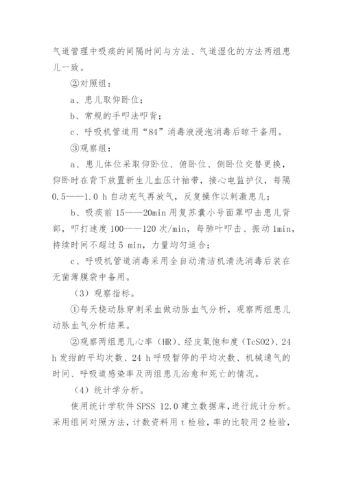 浅谈极低体重儿机械通气的气道管理方法研究论文.docx