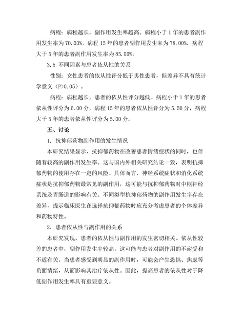 抗抑郁药物的副作用与患者依从性研究
