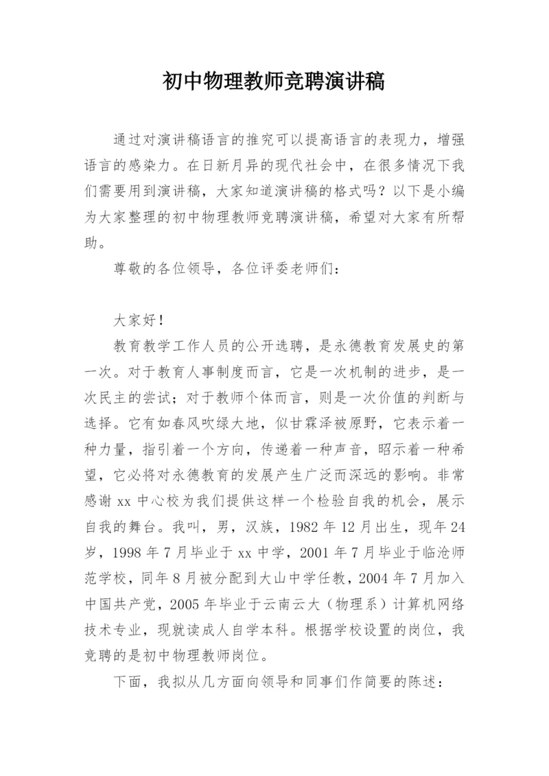 初中物理教师竞聘演讲稿.docx