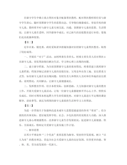 精编之留守儿童帮扶计划书【四篇】.docx