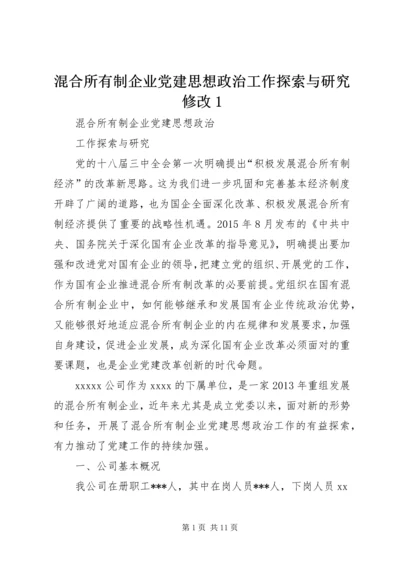 混合所有制企业党建思想政治工作探索与研究修改1.docx