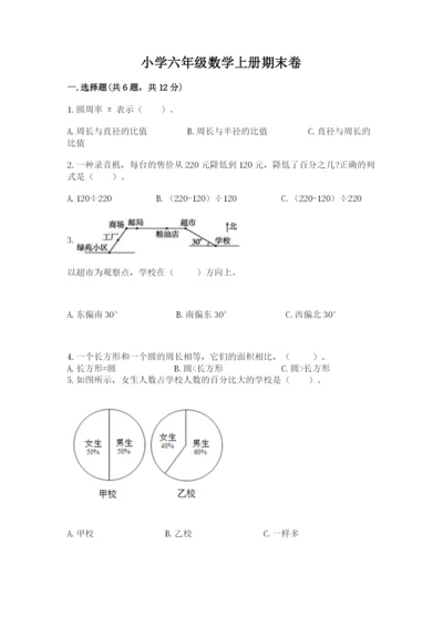 小学六年级数学上册期末卷带答案（精练）.docx