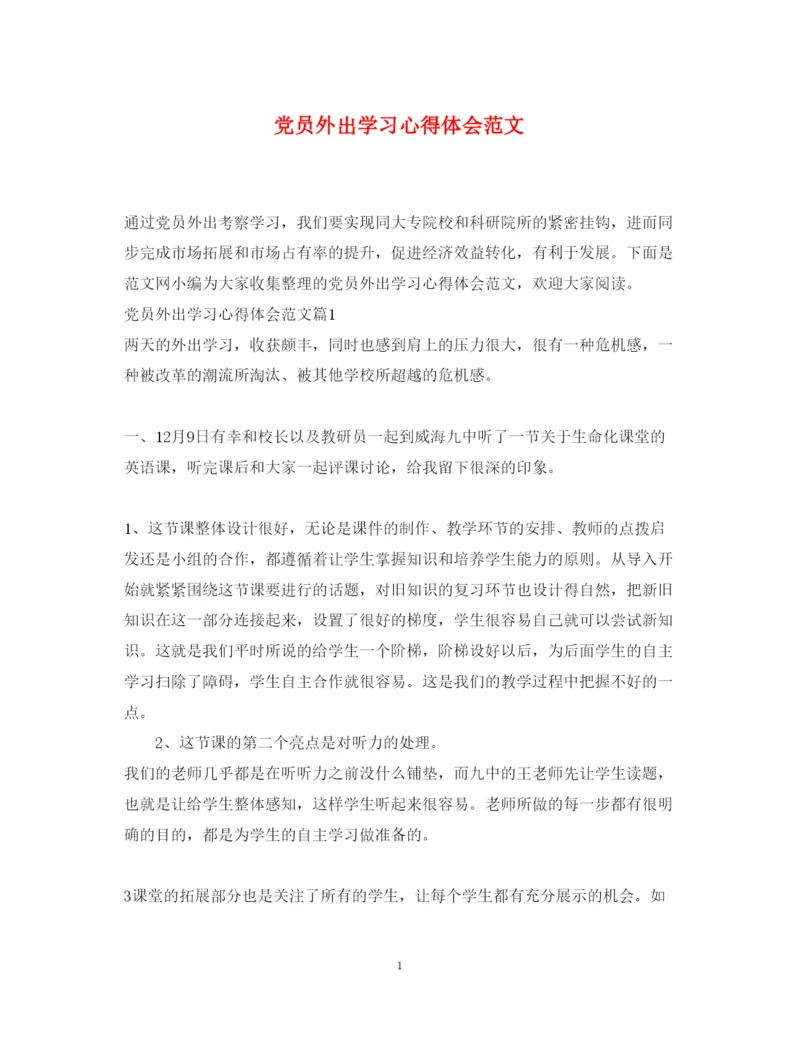 精编党员外出学习心得体会范文.docx