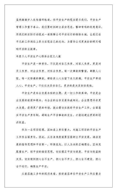 2022年度个人安全生产心得体会范文八篇