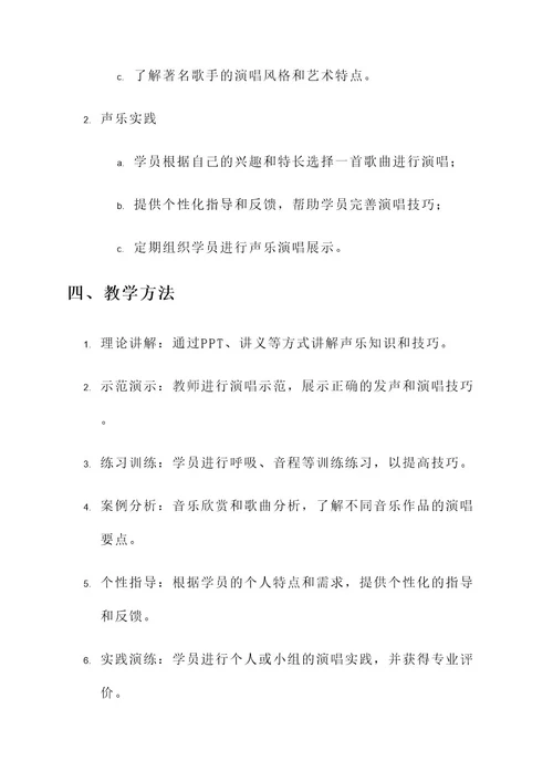 培训机构声乐教案设计方案