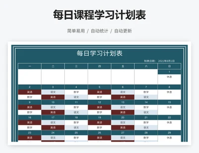 每日课程学习计划表