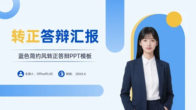 蓝色简约风转正答辩PPT模板