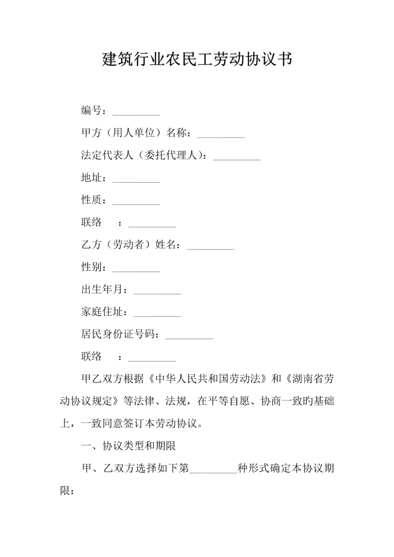 建筑行业农民工劳动合同书.docx